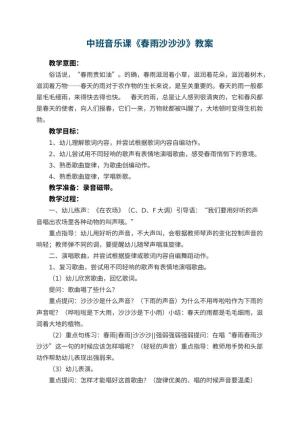 幼儿园中班音乐课教案《春雨沙沙沙》 包含反思预览