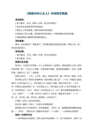幼儿园教案《我做时间小主人》中班数学教案 包含反思预览