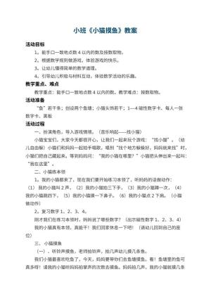 幼儿园小班教案《小猫摸鱼》 包含反思