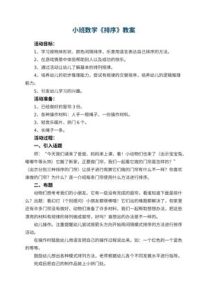 幼儿园小班数学教案《排序》 包含反思预览