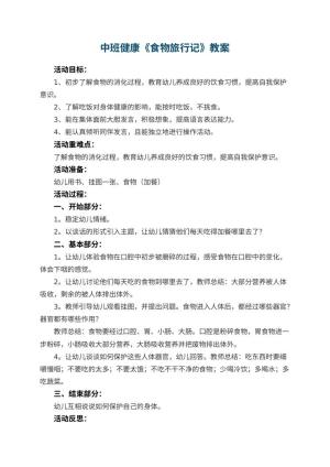 幼儿园中班健康优秀教案《食物旅行记》 包含反思预览