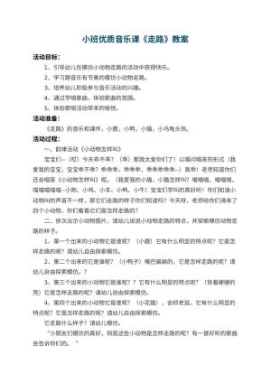 幼儿园小班优质音乐课教案《走路》 包含反思预览
