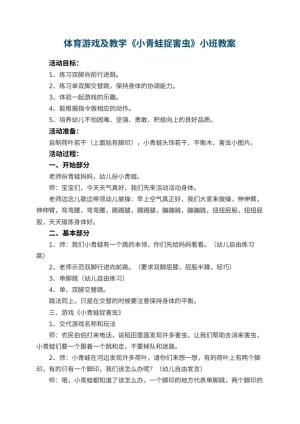 幼儿园体育游戏教案及教学《小青蛙捉害虫》小班 包含反思