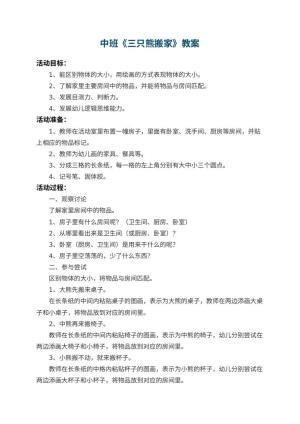 幼儿园中班教案《三只熊搬家》 包含反思预览