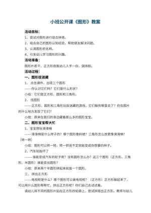 幼儿园小班公开课教案《图形》预览