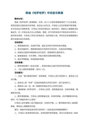 幼儿园歌曲《哈罗哈罗》中班音乐教案 包含反思预览
