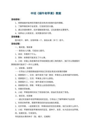 幼儿园中班教案《蜗牛和苹果》预览