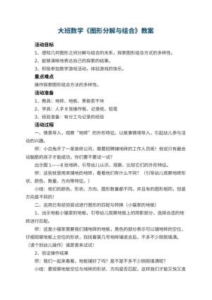 幼儿园大班数学教案《图形分解与组合》预览