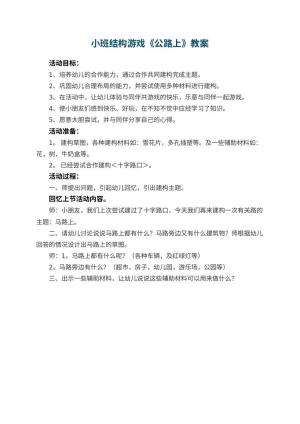 幼儿园小班结构游戏教案《公路上》 包含反思预览