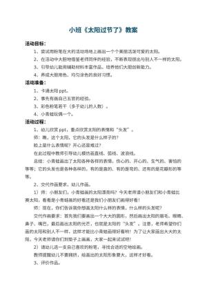 幼儿园小班教案《太阳过节了》 包含反思