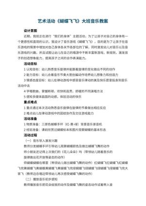 幼儿园艺术活动《蝴蝶飞飞》大班音乐教案 包含反思预览