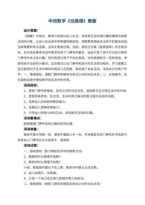 幼儿园中班数学教案《住高楼》 包含反思预览