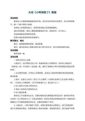 幼儿园大班教案《小鸭得救了》