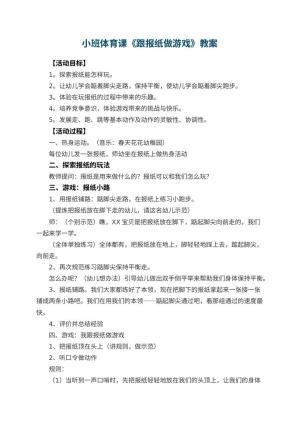 幼儿园小班体育课教案《跟报纸做游戏》 包含反思预览