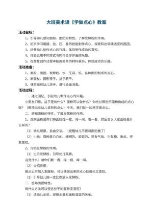 幼儿园大班美术课教案《学做点心》 包含反思