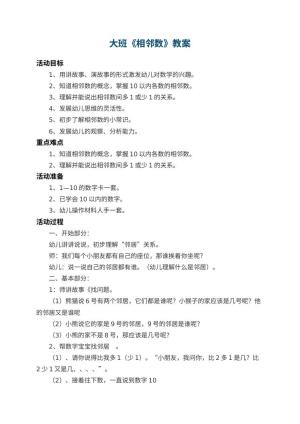 幼儿园大班教案《相邻数》 包含反思