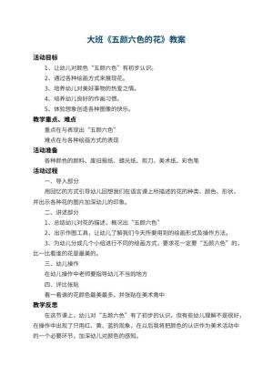 幼儿园大班教案《五颜六色的花》 包含反思
