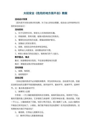 幼儿园教案大班安全《危险的地方我不去》 包含反思预览