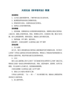幼儿园大班社会优秀教案《新年联欢会》 包含反思