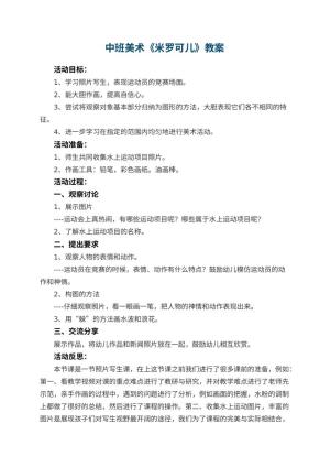 幼儿园中班美术教案《米罗可儿》 包含反思预览
