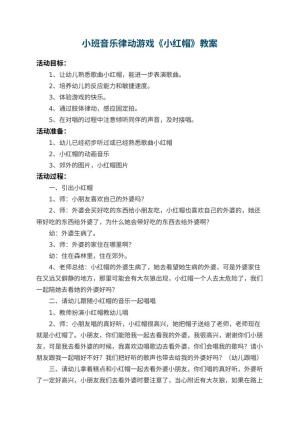 幼儿园小班音乐律动游戏教案《小红帽》 包含反思预览