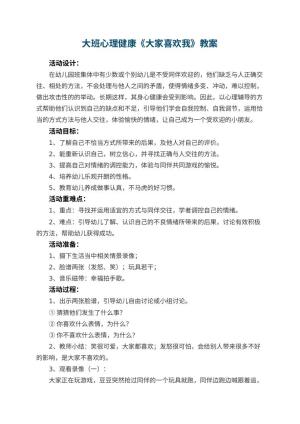幼儿园大班心理健康教案《大家喜欢我》 包含反思预览