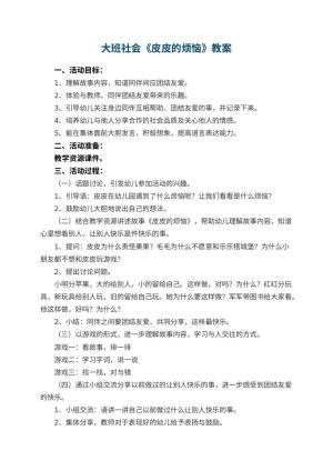 幼儿园大班社会教案《皮皮的烦恼》教案 包含反思预览
