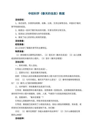 幼儿园中班科学优秀教案《春天的信息》 包含反思预览