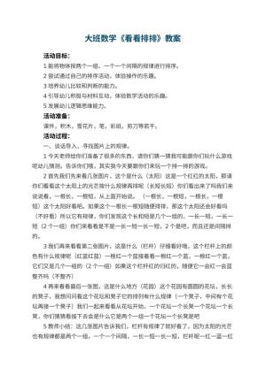 幼儿园大班数学教案《看看排排》 包含反思