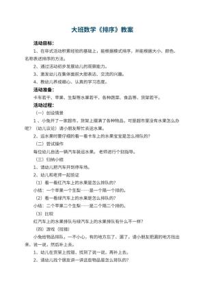 幼儿园大班数学优秀教案《排序》 包含反思预览