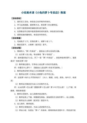 幼儿园小班美术课教案《小兔的萝卜专卖店》 包含反思预览