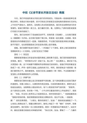 幼儿园中班教案《父亲节家长开放日活动》 包含反思预览