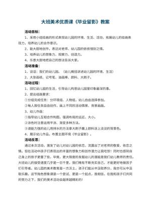 幼儿园大班美术优质课教案《毕业留影》 包含反思