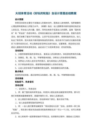 幼儿园大班体育活动教案《好玩的轮胎》含设计意图总结