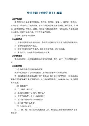 幼儿园中班主题教案《好看的瓶子》 包含反思预览