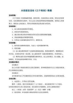 幼儿园大班语言教案活动《三个和尚》 包含反思预览
