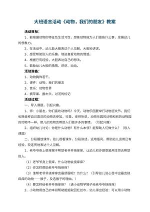 幼儿园大班语言活动教案《动物，我们的朋友》 包含反思预览