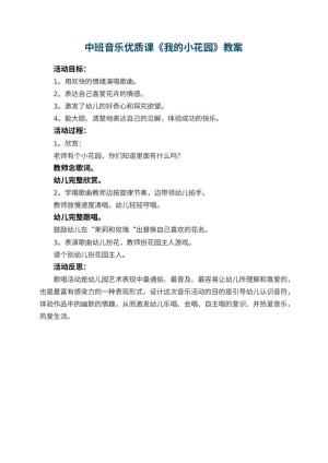 幼儿园中班音乐优质课教案《我的小花园》 包含反思