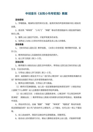 幼儿园中班音乐教案《太阳小鸟夸奖我》 包含反思预览