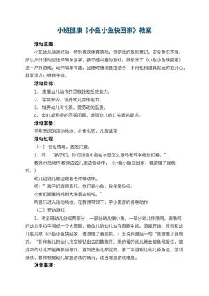 幼儿园小班健康教案《小鱼小鱼快回家》 包含反思