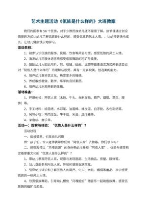 幼儿园艺术主题活动《佤族是什么样的》大班教案预览