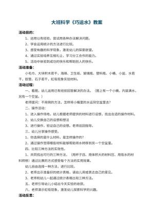 幼儿园大班科学教案《巧运水》 包含反思