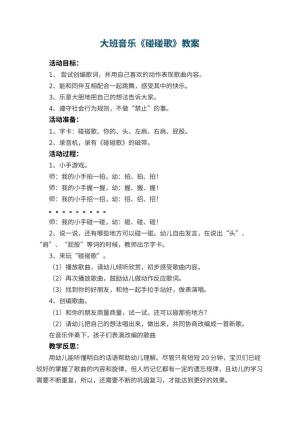 幼儿园大班音乐优秀教案《碰碰歌》 包含反思预览