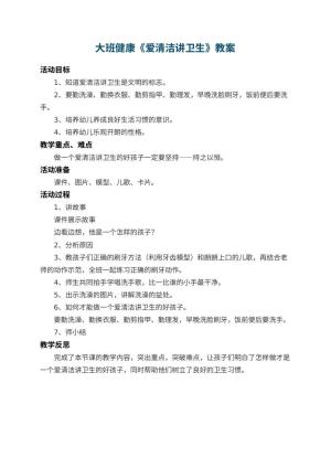 幼儿园大班健康教案《爱清洁讲卫生》 包含反思预览