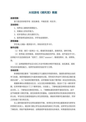 幼儿园大班游戏教案《顺风耳》 包含反思