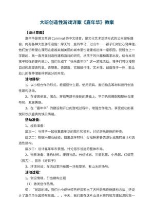 幼儿园大班创造性游戏详案教案《嘉年华》 包含反思