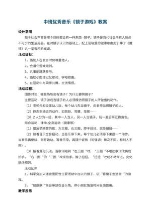 幼儿园中班优秀音乐教案《镜子游戏》 包含反思预览