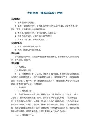 幼儿园大班主题教案《哭脸和笑脸》 包含反思