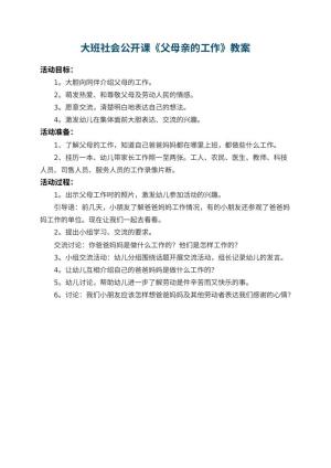 幼儿园大班社会公开课教案《父母亲的工作》预览