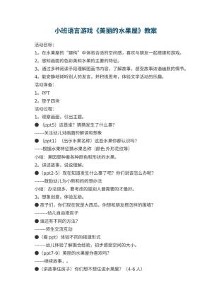 幼儿园小班语言游戏《美丽的水果屋》 包含反思预览
